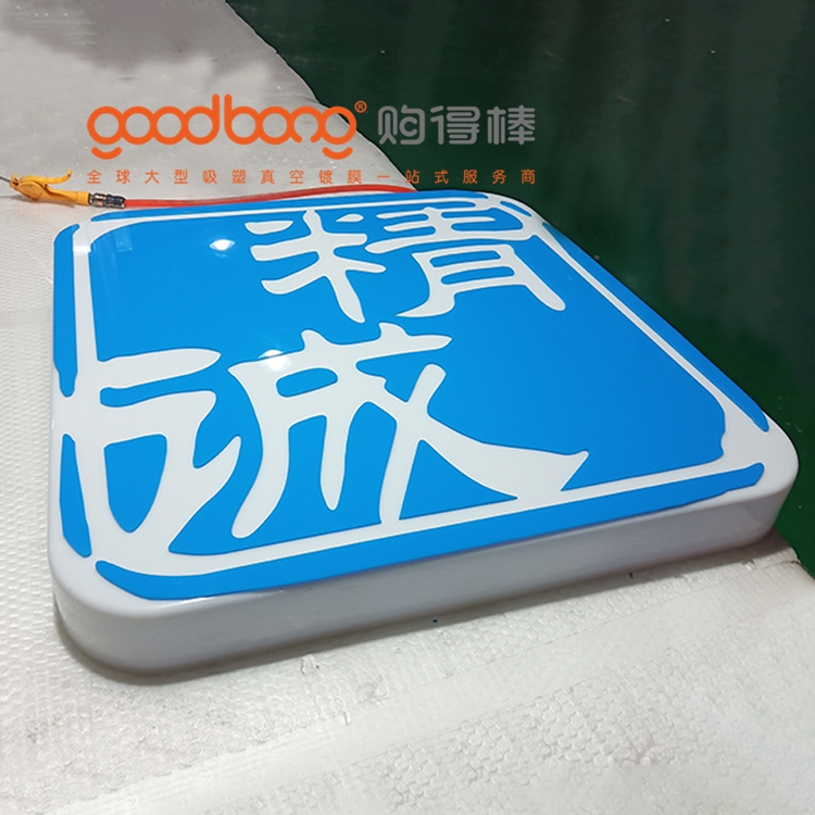 亚克力吸塑灯箱招牌门头制作方法详解